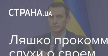 Виктор Ляшко - Ляшко прокомментировал слухи о своем назначении главой Минздрава - strana.ua