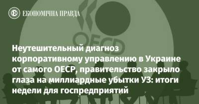 Неутешительный диагноз корпоративному управлению в Украине от самого ОЕСР, правительство закрыло глаза на миллиардные убытки УЗ: итоги недели для госпредприятий - epravda.com.ua