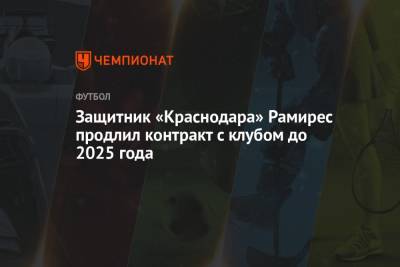 Кристиан Рамирес - Защитник «Краснодара» Рамирес продлил контракт с клубом до 2025 года - championat.com - Краснодар