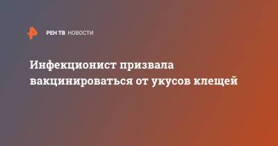 Инфекционист призвала вакцинироваться от укусов клещей - ren.tv - Москва