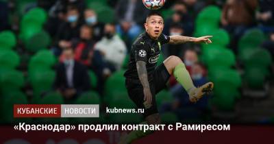 «Краснодар» продлил контракт с Рамиресом - kubnews.ru - Краснодарский край - Краснодар