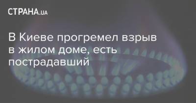 В Киеве прогремел взрыв в жилом доме, есть пострадавший - strana.ua - Киев - Афганистан - Ивано-Франковск