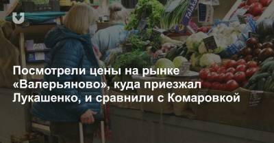 Какие цены на рынке «Валерьяново», куда приезжал Лукашенко, и как отличаются от ценников на Комаровке - news.tut.by - Торговля