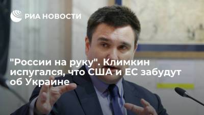 Павел Климкин - "России на руку". Климкин испугался, что США и ЕС забудут об Украине - ria.ru - Москва - Россия - Украина - Палестина - Восточный Иерусалим