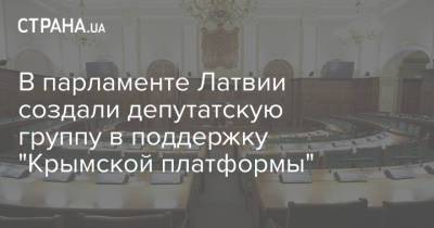 Эгилс Левитс - Эмине Джапарова - В парламенте Латвии создали депутатскую группу в поддержку "Крымской платформы" - strana.ua - Крым - Латвия