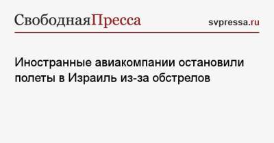 Иностранные авиакомпании остановили полеты в Израиль из-за обстрелов - svpressa.ru - Эмираты - Восточный Иерусалим