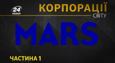 Феномен кондитерского гиганта Mars: семейное дело переросло в мировую корпорацию - 24tv.ua