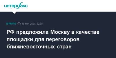 Леонид Слуцкий - РФ предложила Москву в качестве площадки для переговоров ближневосточных стран - interfax.ru - Москва - Россия - Израиль - Палестина