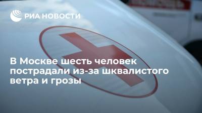 В Москве шесть человек пострадали из-за шквалистого ветра и грозы - ria.ru - Москва - Россия - округ Западный - округ Северный