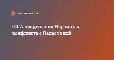 Беньямин Нетаньяху - Джо Байден - США поддержали Израиль в конфликте с Палестиной - ren.tv - Палестина