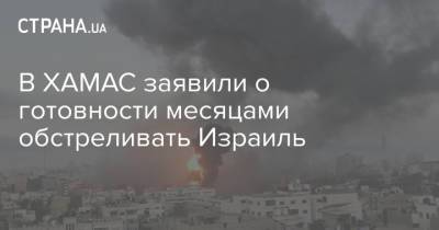 В ХАМАС заявили о готовности месяцами обстреливать Израиль - strana.ua - Египет - Тель-Авив - Палестина - Восточный Иерусалим