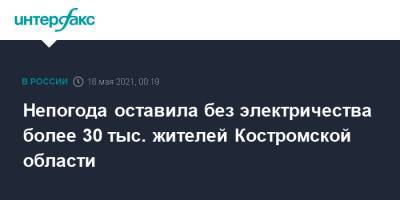 Непогода оставила без электричества более 30 тыс. жителей Костромской области - interfax.ru - Москва - Костромская обл.