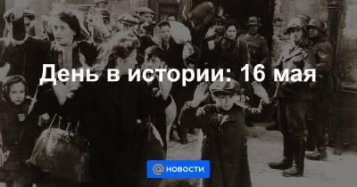 День в истории: 16 мая - smartmoney.one - Берлин