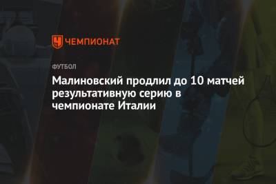 Ромелу Лукак - Руслан Малиновский - Малиновский продлил до 10 матчей результативную серию в чемпионате Италии - championat.com