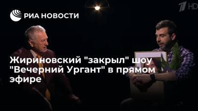 Владимир Жириновский - Геннадий Зюганов - Иван Ургант - Жириновский "закрыл" шоу "Вечерний Ургант" в прямом эфире - ria.ru - Москва