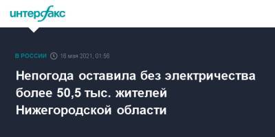 Непогода оставила без электричества более 50,5 тыс. жителей Нижегородской области - interfax.ru - Москва - Нижегородская обл. - Костромская обл.