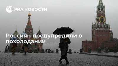 Роман Вильфанд - Россиян предупредили о похолодании - ria.ru - Москва - Россия - ЦФО - Владимирская обл. - Костромская обл.