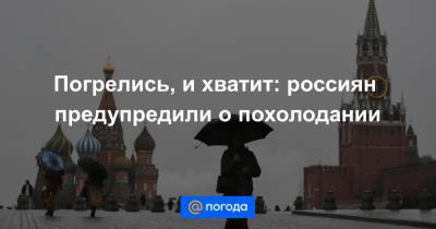 Погрелись, и хватит: россиян предупредили о похолодании - news.mail.ru