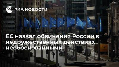 Жозепа Борреля - ЕС назвал обвинения России в недружественных действиях необоснованными - ria.ru - Москва - Россия - США - Вашингтон - Крым - Брюссель