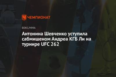 Антонина Шевченко уступила сабмишеном Андреа КГБ Ли на турнире UFC 262 - championat.com - Техас - Киргизия