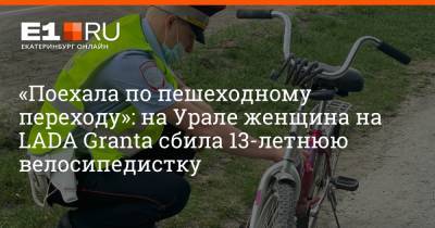«Поехала по пешеходному переходу»: на Урале женщина на LADA Granta сбила 13-летнюю велосипедистку - e1.ru - Екатеринбург - Краснотурьинск