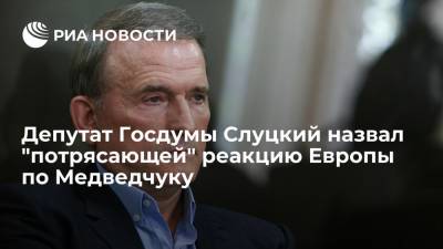 Виктор Медведчук - Леонид Слуцкий - Ирина Венедиктова - Тарас Козак - Депутат Госдумы Слуцкий назвал "потрясающей" реакцию Европы по Медведчуку - ria.ru - Москва - Украина - Киев - Крым - Европа