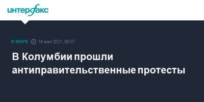 В Колумбии прошли антиправительственные протесты - interfax.ru - Москва - Колумбия - Богота