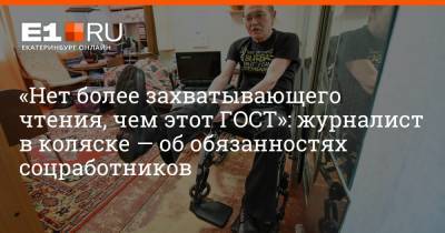 Александр Беляев - Артем Устюжанин - «Нет более захватывающего чтения, чем этот ГОСТ»: журналист в коляске — об обязанностях соцработников - e1.ru - Екатеринбург