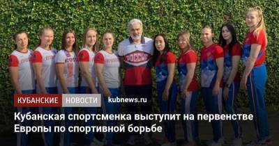 Кубанская спортсменка выступит на первенстве Европы по спортивной борьбе - kubnews.ru - Краснодарский край - Македония