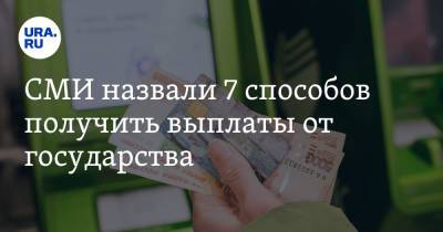 СМИ назвали 7 способов получить выплаты от государства - ura.news