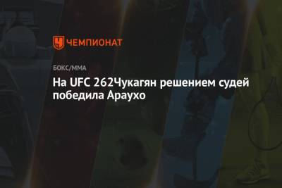 На UFC 262 Чукагян решением судей победила Араухо - championat.com - Техас - Киргизия