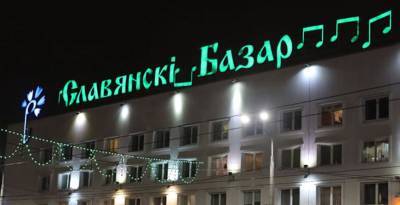 Дирекция "Славянского базара в Витебске" запускает акцию со скидками на билеты - grodnonews.by - Витебск