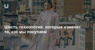 Шесть технологий, которые изменят то, как мы покупаем - news.tut.by