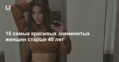 Дженнифер Энистон - 15 самых красивых знаменитых женщин старше 40 лет - news.tut.by - Belarus