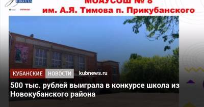 500 тыс. рублей выиграла в конкурсе школа из Новокубанского района - kubnews.ru - Краснодарский край - район Новокубанский