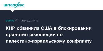 Ван И. - Ван И - КНР обвинила США в блокировании принятия резолюции по палестино-израильскому конфликту - interfax.ru - Москва - США - Вашингтон - Пакистан - Палестина