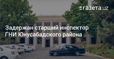 Задержан старший инспектор ГНИ Юнусабадского района - gazeta.uz - Узбекистан - район Юнусабадский