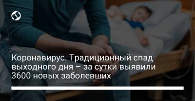Максим Степанов - Коронавирус. Традиционный спад выходного дня – за сутки выявили 3600 новых заболевших - liga.net - Киев