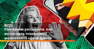 Михаил Игнатов - Россиянам рассказали, как вычислить телефонных мошенников одной фразой - ridus.ru