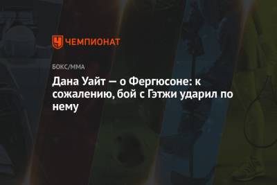 Дана Уайт - Тони Фергюсон - Дана Уайт — о Фергюсоне: к сожалению, бой с Гэтжи ударил по нему - championat.com