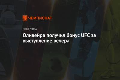 Дана Уайт - Майкл Чендлер - Чарльз Оливейра - Оливейра получил бонус UFC за выступление вечера - championat.com - Техас