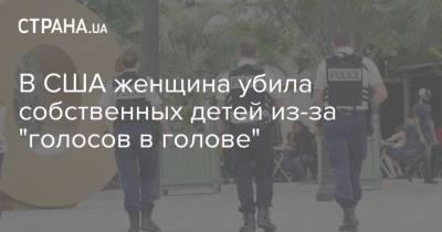 В США женщина убила собственных детей из-за "голосов в голове" - strana.ua
