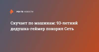 Скучает по машинам: 93-летний дедушка-геймер покорил Сеть - ren.tv - Япония