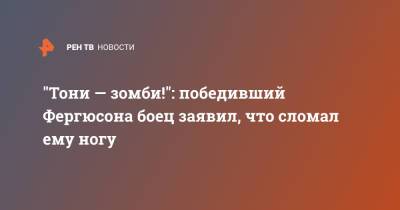 Тони Фергюсон - "Тони — зомби!": победивший Фергюсона боец заявил, что сломал ему ногу - ren.tv