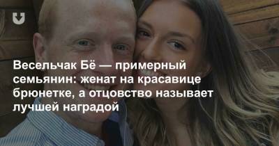 Весельчак Бё — примерный семьянин: женат на красавице брюнетке, а отцовство называет лучшей наградой - news.tut.by - Нью-Йорк - Пхенчхан