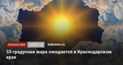 33-градусная жара ожидается в Краснодарском крае - kubnews.ru - Анапа - Краснодарский край - Краснодар
