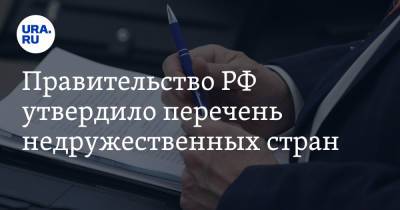 Правительство РФ утвердило перечень недружественных стран - ura.news - Прага