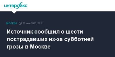 Источник сообщил о шести пострадавших из-за субботней грозы в Москве - interfax.ru - Москва