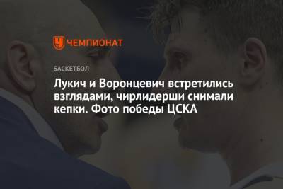 Димитрис Итудис - Лукич и Воронцевич встретились взглядами, чирлидерши снимали кепки. Фото победы ЦСКА - championat.com - Москва - Нижний Новгород