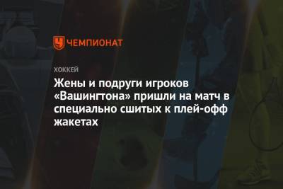 Александр Овечкин - Жены и подруги игроков «Вашингтона» пришли на матч в специально сшитых к плей-офф жакетах - championat.com - Вашингтон - Бостон